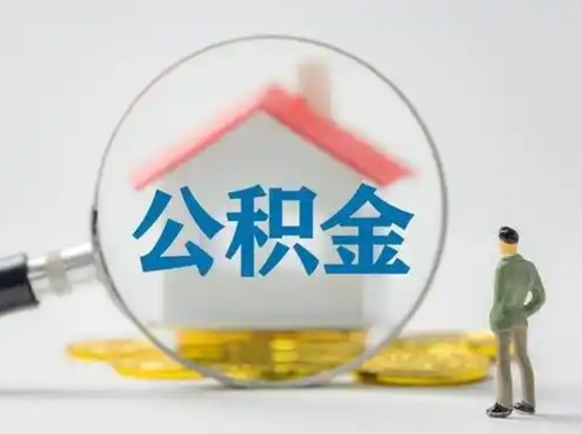 惠东小额公积金提取（惠东全额提取公积金条件）